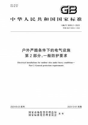 GBIT 9089.2《戶外嚴酷條件下的電氣設(shè)施第2部分:一般防護要求》